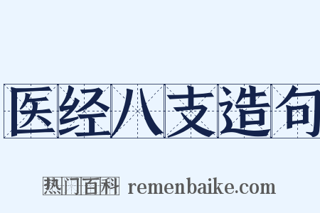 医经八支造句是什么意思的图片